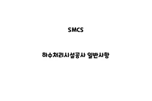 SMCS_None_하수처리시설공사 일반사항