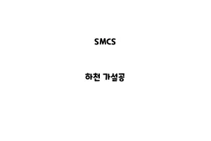 SMCS_None_하천 가설공