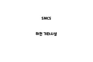 SMCS_None_하천 기타시설