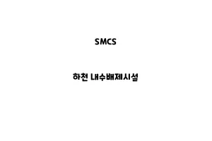 SMCS_None_하천 내수배제시설