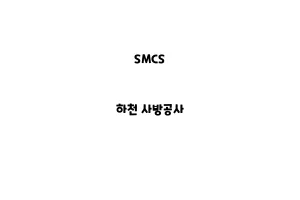 SMCS_None_하천 사방공사