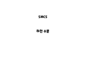 SMCS_None_하천 수문