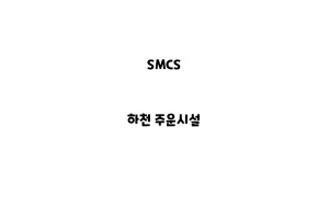 SMCS_None_하천 주운시설