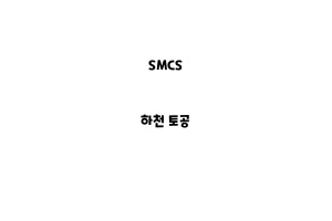 SMCS_None_하천 토공