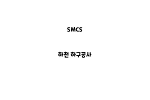 SMCS_None_하천 하구공사