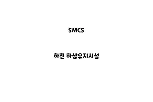 SMCS_None_하천 하상유지시설