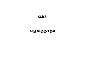 SMCS_None_하천 하상정리공사