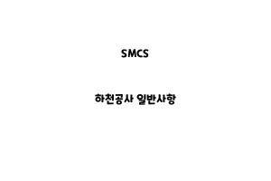 SMCS_None_하천공사 일반사항