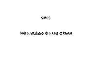 SMCS_NSMCS_None_하천수.댐.호소수 취수시설 설치공사one_하천 취수시설