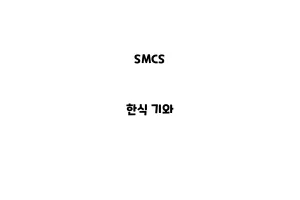 SMCS_None_한식 기와