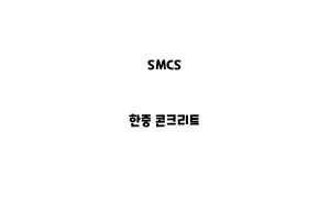 SMCS_None_한중 콘크리트