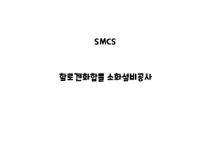 SMCS_None_할로겐화합물 소화설비공사