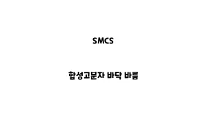 SMCS_None_합성고분자 바닥 바름