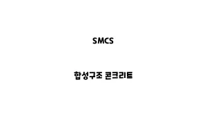 SMCS_None_합성구조 콘크리트