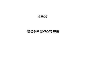 SMCS_None_합성수지 플라스틱 바름