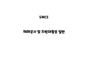 SMCS_None_해체공사 및 자원재활용 일반