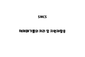 SMCS_None_해체폐기물의 처리 및 자원재활용