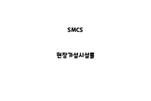 SMCS_None_현장가설시설물