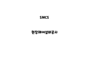 SMCS_None_현장제어설비공사