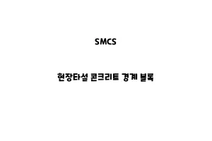 SMCS_None_현장타설 콘크리트 경계 블록