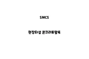 SMCS_None_현장타설 콘크리트말뚝