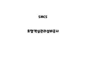 SMCS_None_호텔객실관리설비공사