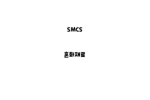 SMCS_None_혼화재료