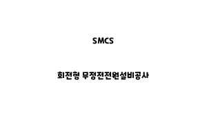 SMCS_None_회전형 무정전전원설비공사