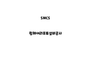 SMCS_None_휠체어리프트설비공사