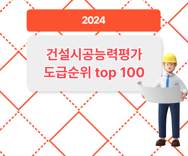 2024 도급순위