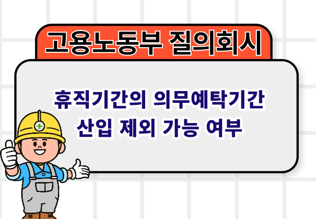 휴직기간의 의무예탁기간 산입 제외 가능 여부 2021.07.01 | 질의회시