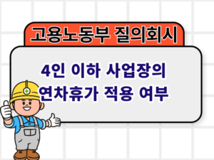 4인 이하 사업장의 연차휴가 적용 여부