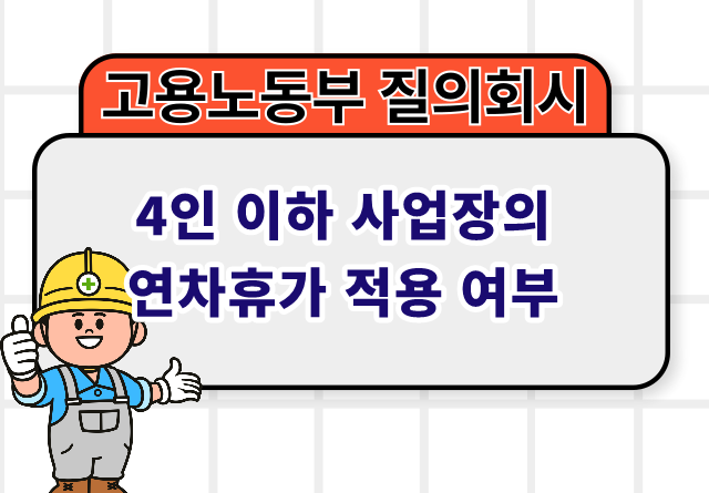 4인 이하 사업장의 연차휴가 적용 여부