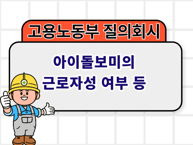 아이돌보미의 근로자성 여부 등
