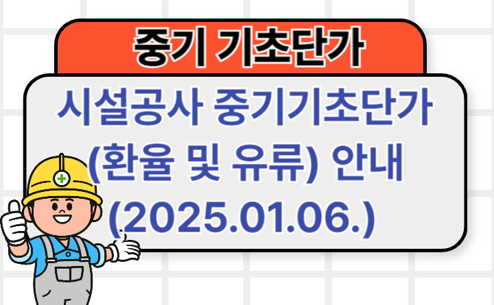 시설공사 중기기초단가(환율 및 유류) 안내(2025.01.06.)