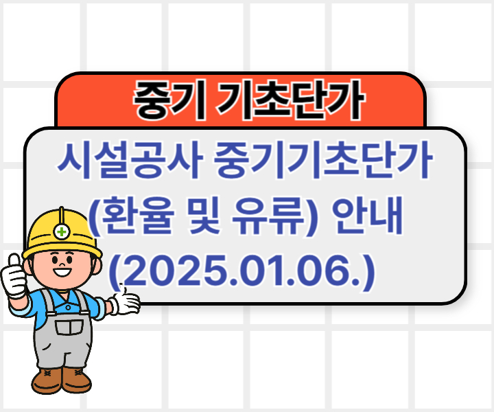 시설공사 중기기초단가(환율 및 유류) 안내(2025.01.06.)