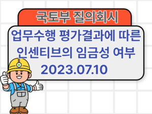 업무수행 평가결과에 따른 인센티브의 임금성 여부 2023.07.10