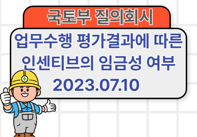 업무수행 평가결과에 따른 인센티브의 임금성 여부 2023.07.10